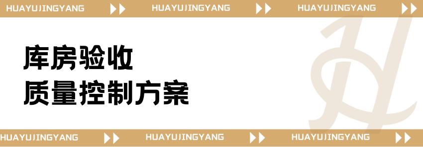 库房验收 质量控制方案